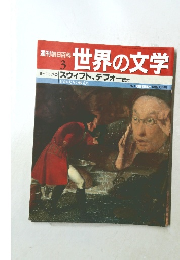 世界の文学 3