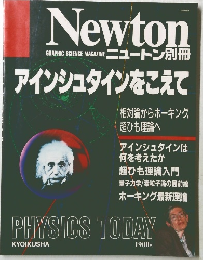 ニュートン別冊　アインシュタインをこえて