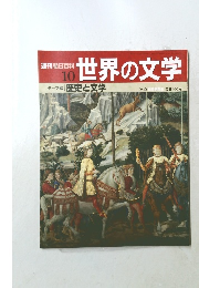 週刊朝日百科  10 世界の文学