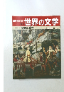 週刊朝日百科  10 世界の文学