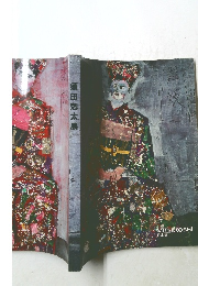 須田剋太展