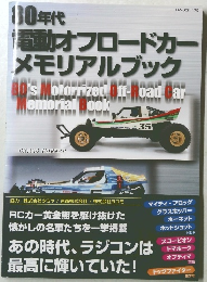 80年代 動オフロードカー メモリアルブック