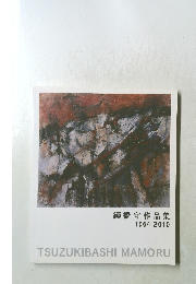 續橋守作品集　1964-2010