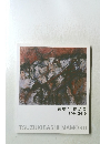 續橋守作品集　1964-2010