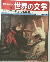 週刊朝日百科 世界の文学 4　ヨーロッパ II