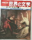 週刊朝日百科 世界の文学 4　ヨーロッパ II