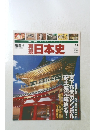 再現日本史4
