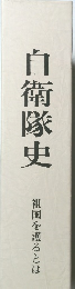 自衛隊史