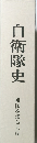 自衛隊史