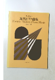 近代ピアノ曲集　Favorite Modern Piano Music