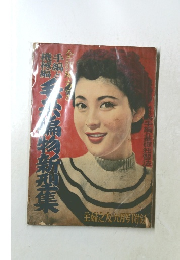 毛糸編物新型集 (注釈付き): 主婦之友九月号付録（昭和28年）