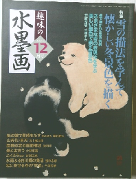 趣味の水墨画　２００４年１２月号　