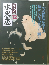 趣味の水墨画　２００４年１２月号　