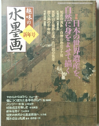 趣味の水墨画　2006年新年号