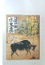 趣味の水墨画　2004/10