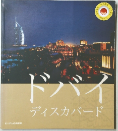 ドバイディスカバード