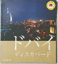 ドバイディスカバード
