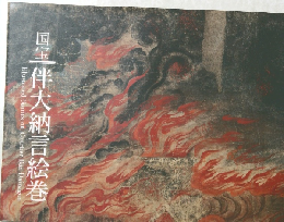 国宝伴大納言絵巻