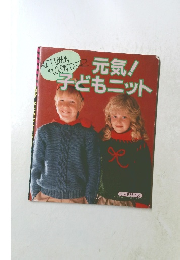 元気!子どもニット
