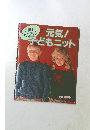 元気!子どもニット