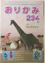 おりがみ　２３４号