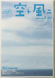 空+風=　2008年Vol.2　夏号