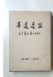 華道連盟