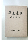 華道連盟