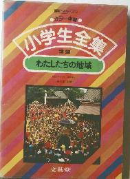 カラー学習 小学生全衆 22 わたしたちの地域