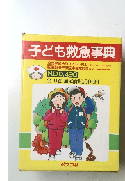 子ども救急事典