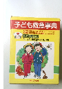 子ども救急事典