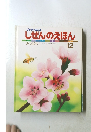 しぜんのえほん　１２