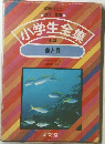 カラー学習 小学生全集 12 魚と貝