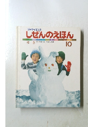 しぜんのえほん　１０
