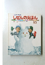 しぜんのえほん　１０