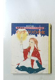 マッチャリの少女