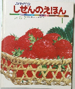 しぜんのえほん　1