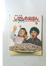 プチサイエンス  しぜんのえほん そば 1985年9月号 No.57
