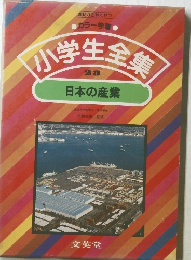 小学生全集　23　日本の産業