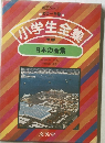 小学生全集　23　日本の産業