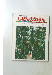 プチサイエンス  しぜんのえほん へちま　1985年3月号　No.51