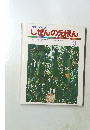 プチサイエンス  しぜんのえほん へちま　1985年3月号　No.51