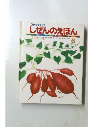 しぜんのえほん　6