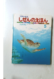 しぜんのえほん　うみがめ　1985年５月号　No.53