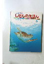しぜんのえほん　うみがめ　1985年５月号　No.53