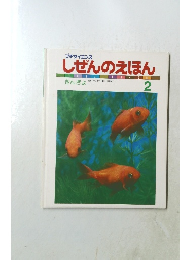 しぜんのえほん　2