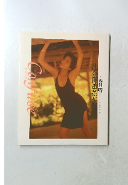 比企理恵 写真集 「confuse コンフューズ」