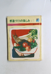野菜づくりの楽しみ