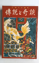 傳説と奇談　14