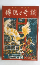 傳説と奇談　14